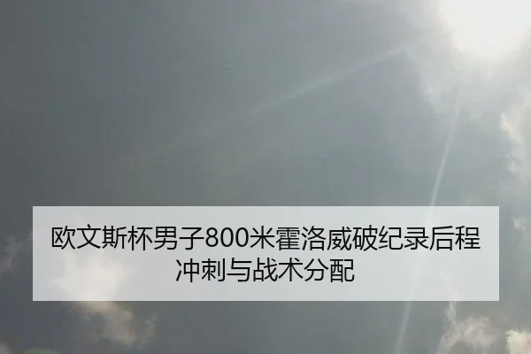 欧文斯杯男子800米霍洛威破纪录后程冲刺与战术分配