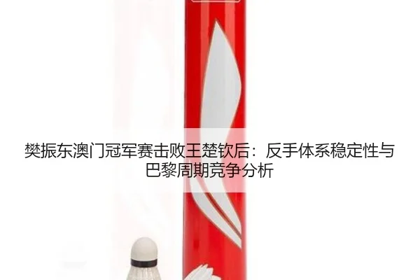 fan-zhen-dong-ao-men-guan-jun-sai-ji-bai-wang-chu-qin-hou-fan-shou-ti-xi-wen-ding-xing-yu-ba-li-zhou-qi-jing-zheng-fen-2-144.jpg