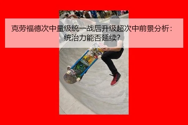 克劳福德次中量级统一战后升级超次中前景分析：统治力能否延续？
