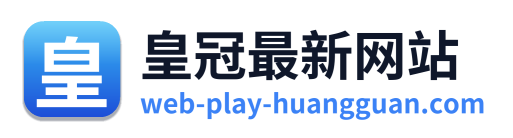 皇冠最新网站